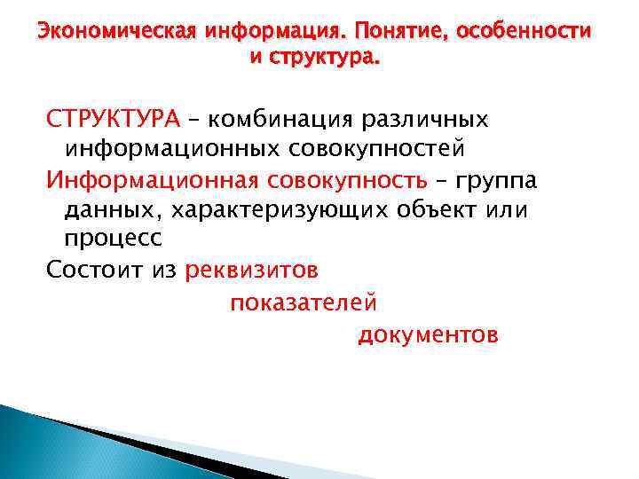 Экономическая информация. Понятие, особенности и структура. СТРУКТУРА – комбинация различных информационных совокупностей Информационная совокупность
