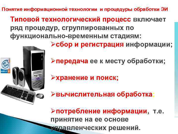 Понятие информационной технологии и процедуры обработки ЭИ Типовой технологический процесс включает ряд процедур, сгруппированных