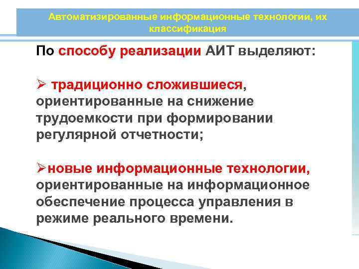Автоматизированные информационные технологии, их классификация По способу реализации АИТ выделяют: Ø традиционно сложившиеся, ориентированные