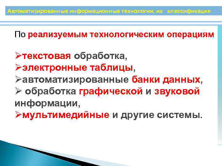 Автоматизированные информационные технологии, их классификация По реализуемым технологическим операциям Øтекстовая обработка, Øэлектронные таблицы, Øавтоматизированные