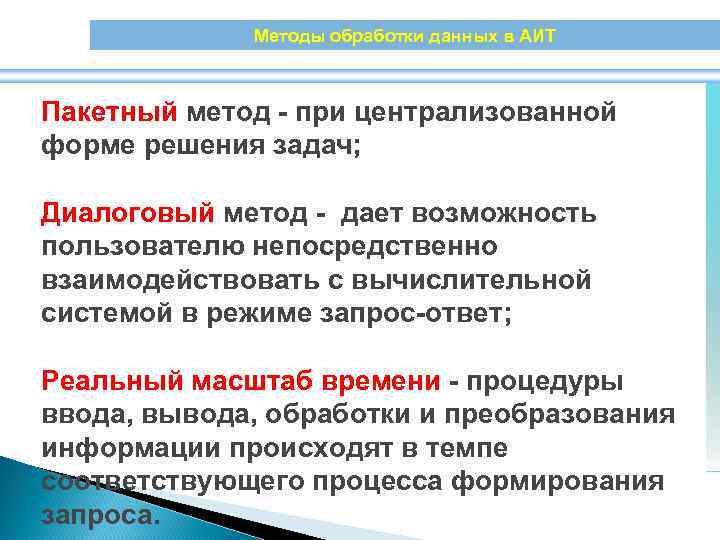 Методы обработки данных в АИТ Пакетный метод - при централизованной форме решения задач; Диалоговый