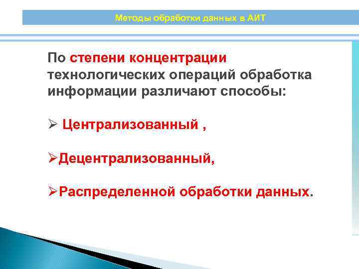 Методы обработки данных в АИТ По степени концентрации технологических операций обработка информации различают способы: