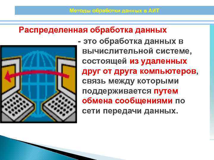 Методы обработки данных в АИТ Распределенная обработка данных - это обработка данных в вычислительной