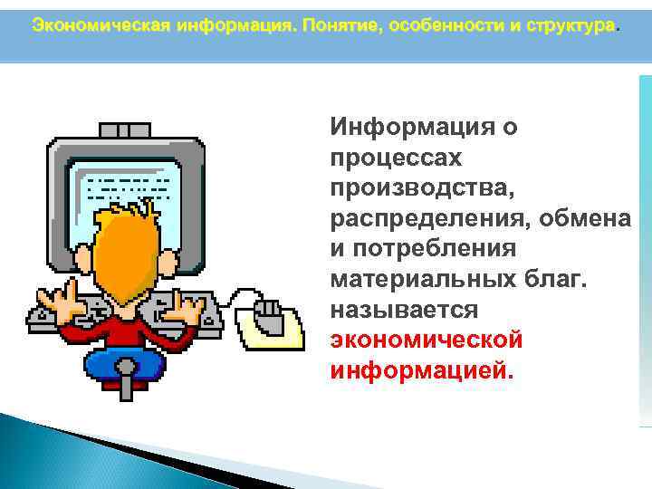 Экономическая информация. Понятие, особенности и структура. Информация о процессах производства, распределения, обмена и потребления