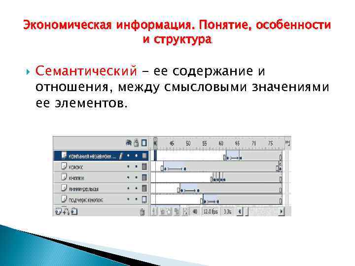 Экономическая информация. Понятие, особенности и структура Семантический - ее содержание и отношения, между смысловыми