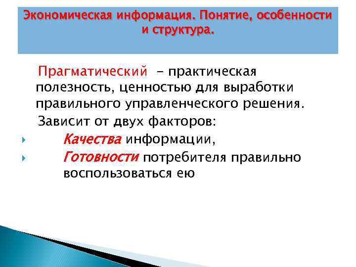 Экономическая информация. Понятие, особенности и структура. Прагматический - практическая полезность, ценностью для выработки правильного