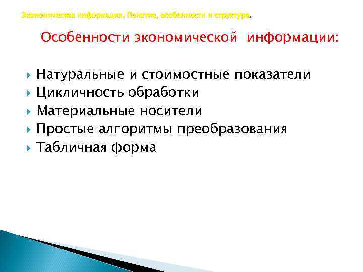 Экономическая информация. Понятие, особенности и структура. Особенности экономической информации: Натуральные и стоимостные показатели Цикличность