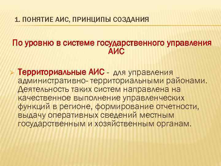 1. ПОНЯТИЕ АИС, ПРИНЦИПЫ СОЗДАНИЯ По уровню в системе государственного управления АИС Ø Территориальные