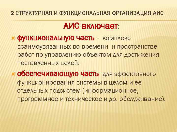 2 СТРУКТУРНАЯ И ФУНКЦИОНАЛЬНАЯ ОРГАНИЗАЦИЯ АИС включает: функциональную часть - комплекс взаимоувязанных во времени