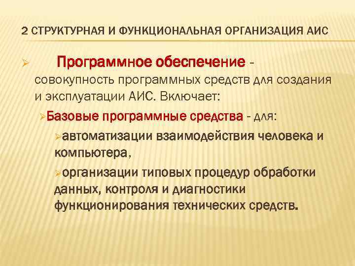 2 СТРУКТУРНАЯ И ФУНКЦИОНАЛЬНАЯ ОРГАНИЗАЦИЯ АИС Ø Программное обеспечение совокупность программных средств для создания