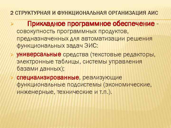 2 СТРУКТУРНАЯ И ФУНКЦИОНАЛЬНАЯ ОРГАНИЗАЦИЯ АИС Ø Ø Ø Прикладное программное обеспечение - совокупность