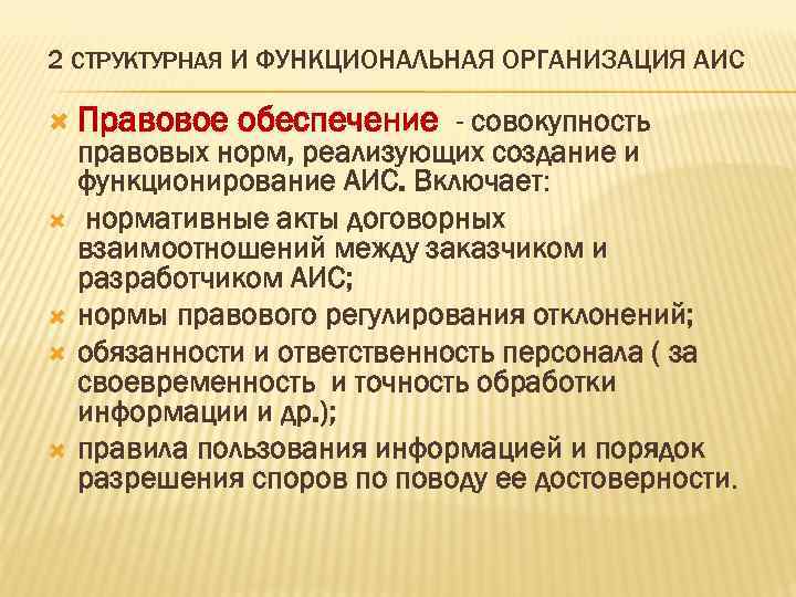 2 СТРУКТУРНАЯ И ФУНКЦИОНАЛЬНАЯ ОРГАНИЗАЦИЯ АИС Правовое обеспечение - совокупность правовых норм, реализующих создание