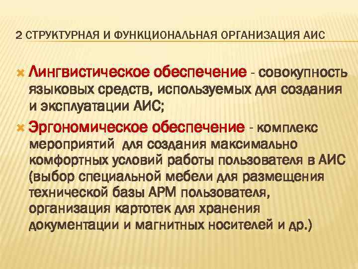 2 СТРУКТУРНАЯ И ФУНКЦИОНАЛЬНАЯ ОРГАНИЗАЦИЯ АИС Лингвистическое обеспечение - совокупность языковых средств, используемых для