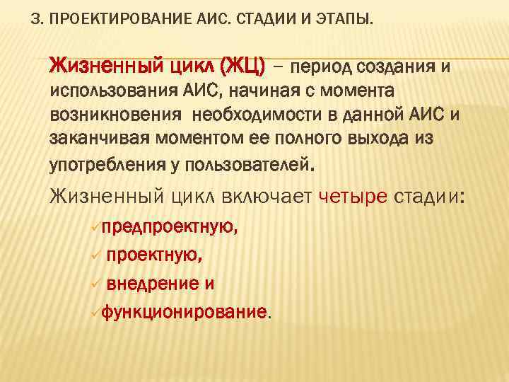 3. ПРОЕКТИРОВАНИЕ АИС. СТАДИИ И ЭТАПЫ. Жизненный цикл (ЖЦ) – период создания и использования