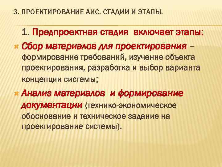 3. ПРОЕКТИРОВАНИЕ АИС. СТАДИИ И ЭТАПЫ. 1. Предпроектная стадия включает этапы: Сбор материалов для