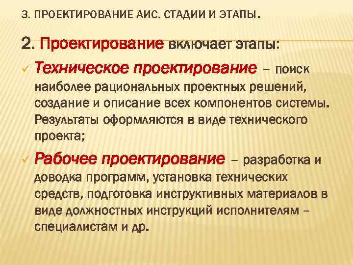 3. ПРОЕКТИРОВАНИЕ АИС. СТАДИИ И ЭТАПЫ. 2. Проектирование включает этапы: ü Техническое проектирование –