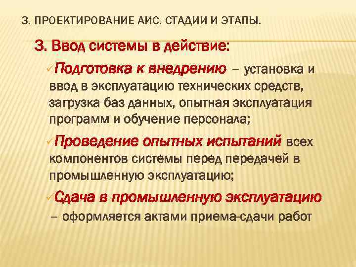 3. ПРОЕКТИРОВАНИЕ АИС. СТАДИИ И ЭТАПЫ. 3. Ввод системы в действие: üПодготовка к внедрению