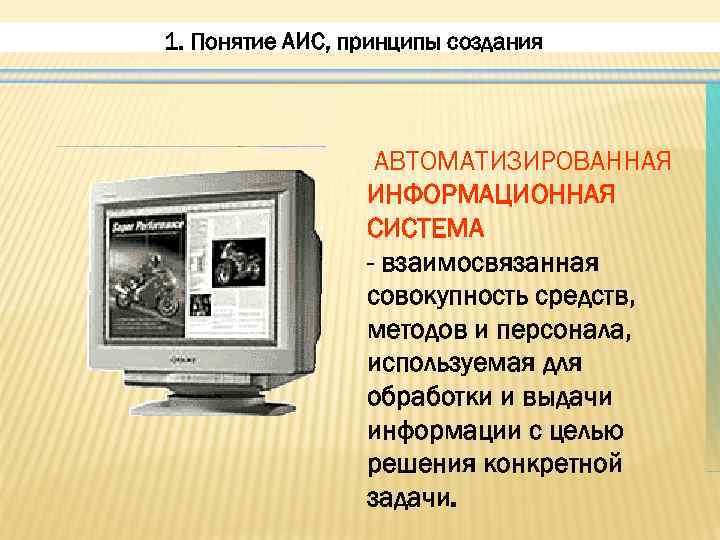 1. Понятие АИС, принципы создания АВТОМАТИЗИРОВАННАЯ ИНФОРМАЦИОННАЯ СИСТЕМА - взаимосвязанная совокупность средств, методов и