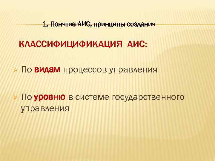 1. Понятие АИС, принципы создания КЛАССИФИЦИФИКАЦИЯ АИС: Ø По видам процессов управления Ø По