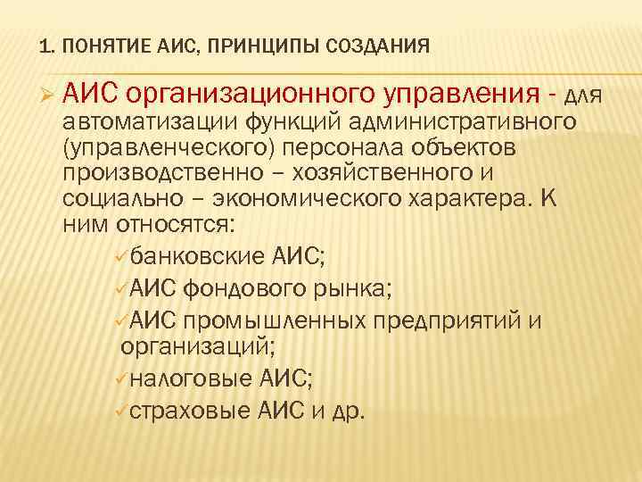 1. ПОНЯТИЕ АИС, ПРИНЦИПЫ СОЗДАНИЯ Ø АИС организационного управления - для автоматизации функций административного