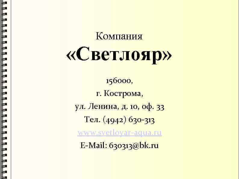 Компания «Светлояр» 156000, г. Кострома, ул. Ленина, д. 10, оф. 33 Тел. (4942) 630