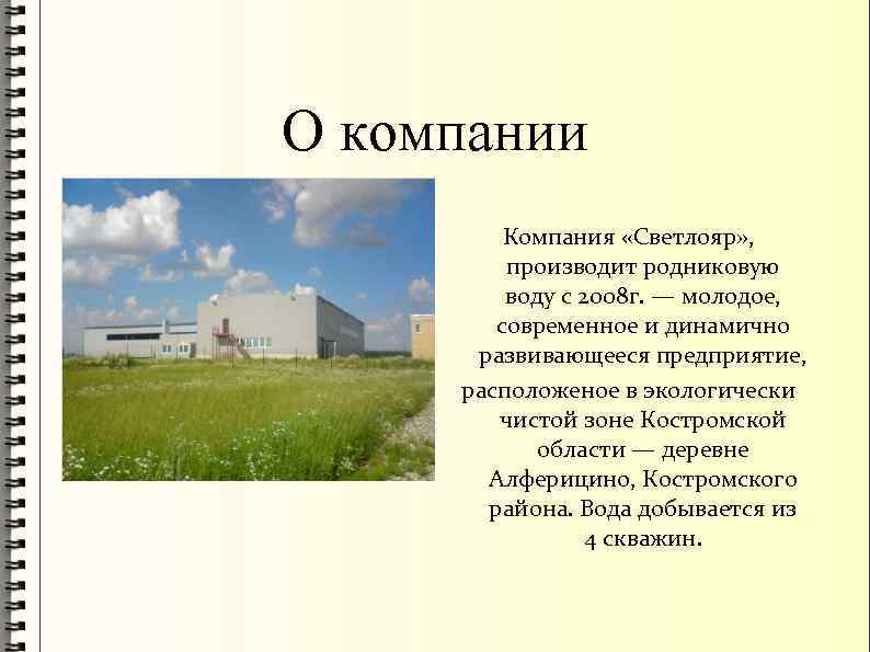 О компании Компания «Светлояр» , производит родниковую воду с 2008 г. — молодое, современное