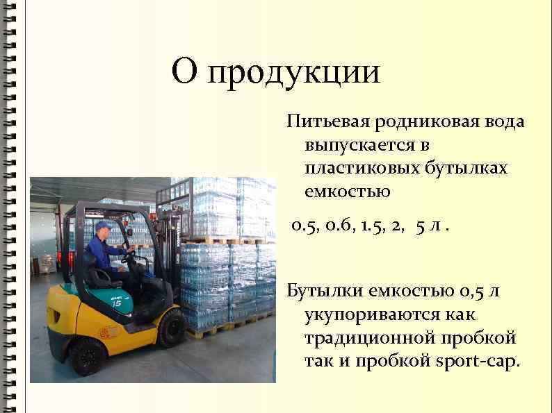 О продукции Питьевая родниковая вода выпускается в пластиковых бутылках емкостью 0. 5, 0. 6,