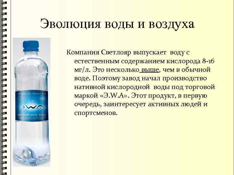 Эволюция воды и воздуха Компания Светлояр выпускает воду с естественным содержанием кислорода 8 -16