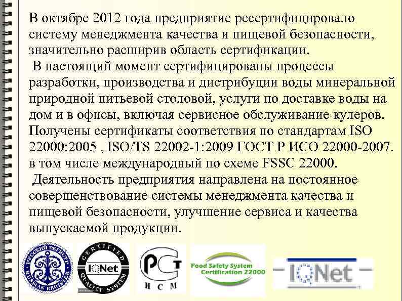 В октябре 2012 года предприятие ресертифицировало систему менеджмента качества и пищевой безопасности, значительно расширив