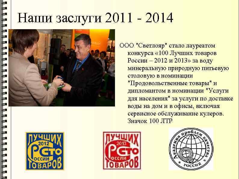 Наши заслуги 2011 - 2014 ООО 