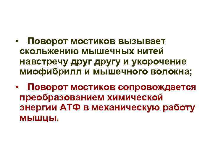  • Поворот мостиков вызывает скольжению мышечных нитей навстречу другу и укорочение миофибрилл и