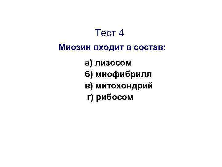 Тест 4 Миозин входит в состав: а) лизосом б) миофибрилл в) митохондрий г) рибосом