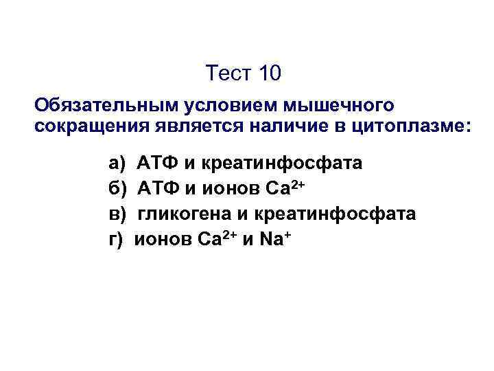 Тест 10 Обязательным условием мышечного сокращения является наличие в цитоплазме: а) б) в) г)