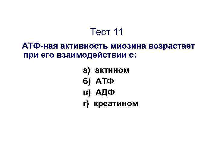 Тест 11 АТФ-ная активность миозина возрастает при его взаимодействии с: а) б) в) г)