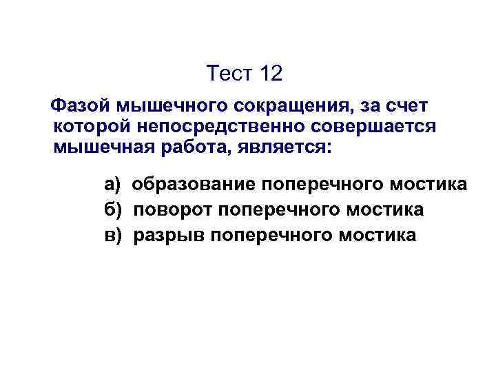 Тест 12 Фазой мышечного сокращения, за счет которой непосредственно совершается мышечная работа, является: а)