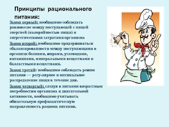 Принципы рационального питания: Закон первый: необходимо соблюдать равновесие между поступающей с пищей энергией (калорийностью