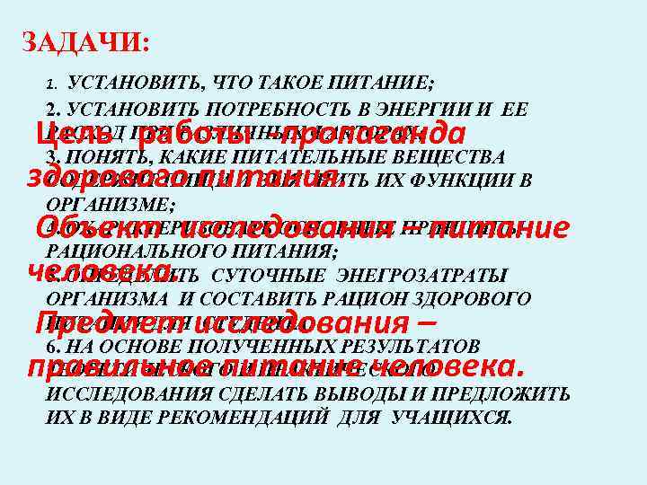 ЗАДАЧИ: УСТАНОВИТЬ, ЧТО ТАКОЕ ПИТАНИЕ; 2. УСТАНОВИТЬ ПОТРЕБНОСТЬ В ЭНЕРГИИ И ЕЕ РАСХОД ПРИ