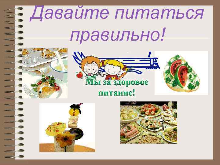 Давайте питаться правильно! 