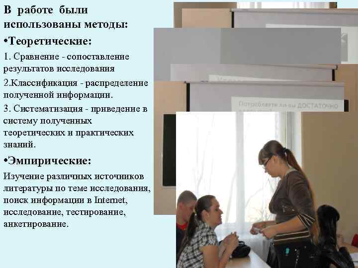 В работе были использованы методы: • Теоретические: 1. Сравнение - сопоставление результатов исследования 2.