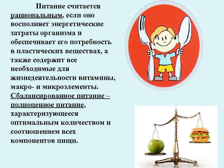 Питание считается рациональным, если оно восполняет энергетические затраты организма и обеспечивает его потребность в