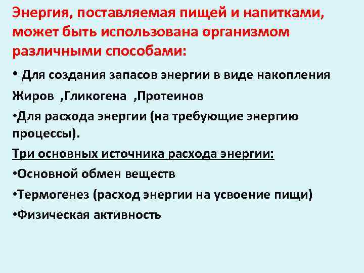 Энергия, поставляемая пищей и напитками, может быть использована организмом различными способами: • Для создания