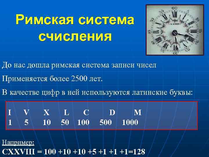 Римская система счисления До нас дошла римская система записи чисел Применяется более 2500 лет.