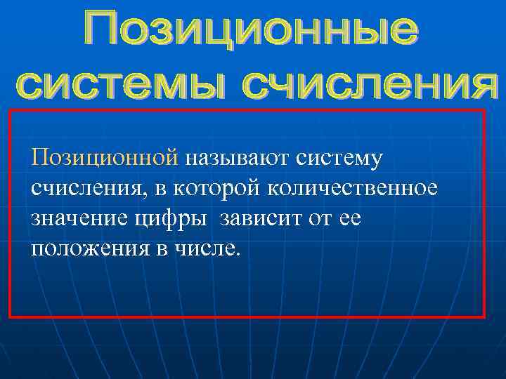 Позиционной называют систему счисления, в которой количественное значение цифры зависит от ее положения в