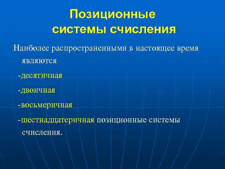 Позиционные системы счисления Наиболее распространенными в настоящее время являются -десятичная -двоичная -восьмеричная -шестнадцатеричная позиционные