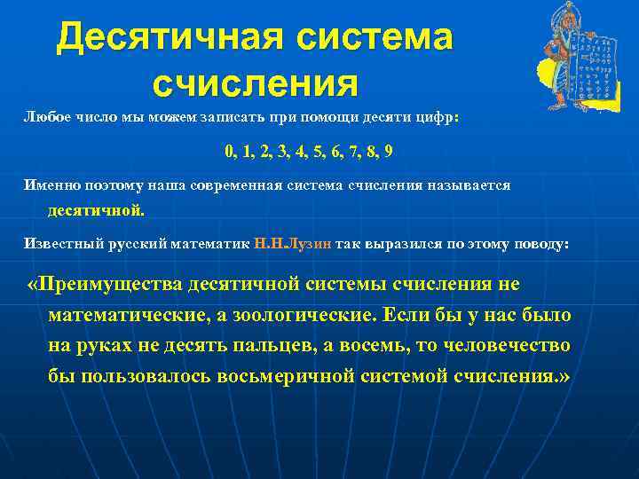 Десятичная система счисления Любое число мы можем записать при помощи десяти цифр: 0, 1,