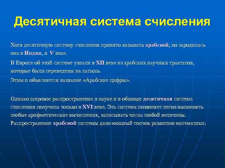 Десятичная система счисления Хотя десятичную систему счисления принято называть арабской, но зародилась она в