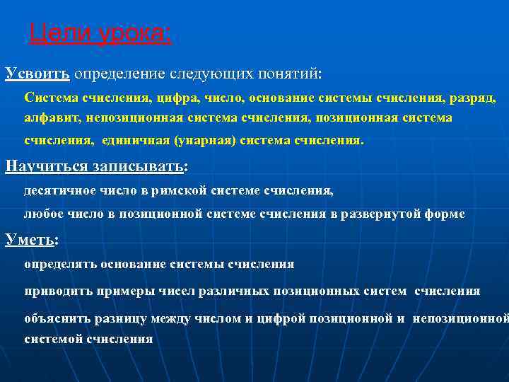 Цели урока: Усвоить определение следующих понятий: Система счисления, цифра, число, основание системы счисления, разряд,