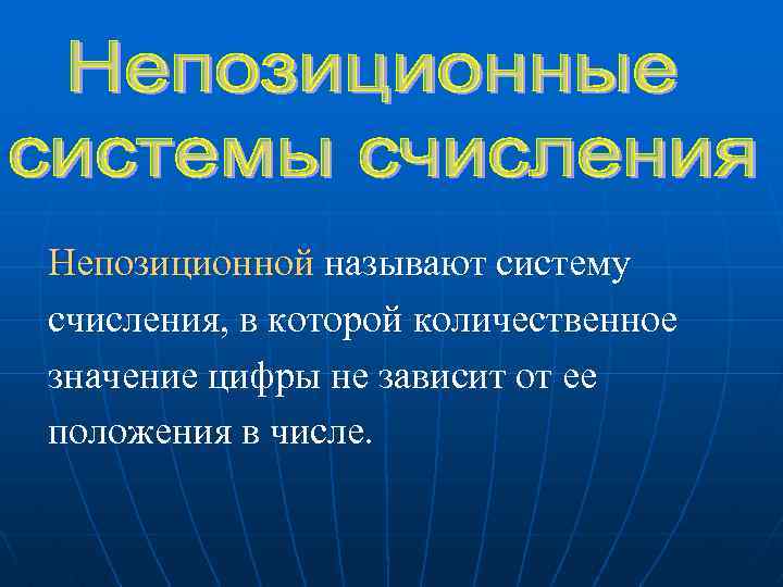 Непозиционной называют систему счисления, в которой количественное значение цифры не зависит от ее положения