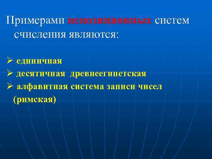 Примерами непозиционных систем счисления являются: Ø единичная Ø десятичная древнеегипетская Ø алфавитная система записи