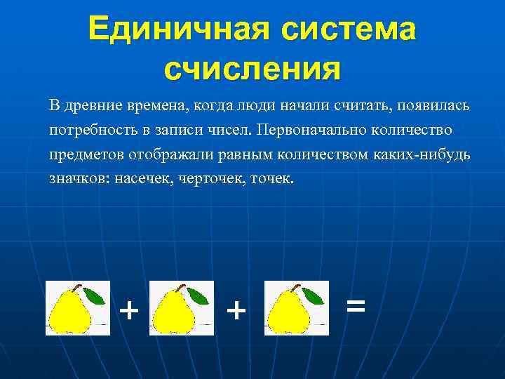 Единичная система счисления В древние времена, когда люди начали считать, появилась потребность в записи